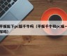 Can the tablet download the pc version of Qianniu (Is the tablet Qianniu the same as the pc side)