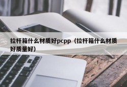 What is the best material for trolley boxes? pcpp (What is the best material for trolley boxes?)