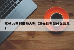 Are the high-gloss pc plastic particles big (what does high-gloss injection molding mean)