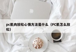What is the method for PC muscles to relax their mood (how to relax PC muscles)