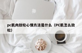 What is the method for PC muscles to relax their mood (how to relax PC muscles)
