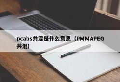 What does pcabs blending mean (PMMAPEG blending)