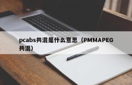 What does pcabs blending mean (PMMAPEG blending)