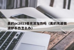 Does Midea PC2013 have light wave heating (what if Midea light wave microwave oven is not hot)