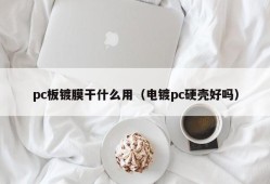 What is the use of pc board coating (is it good to electroplating pc hard shell)