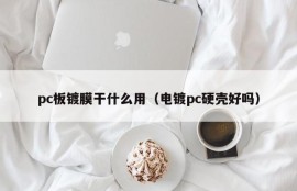 What is the use of pc board coating (is it good to electroplating pc hard shell)