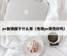 What is the use of pc board coating (is it good to electroplating pc hard shell)