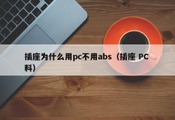 Why use PC for sockets instead of ABS (socket PC material)