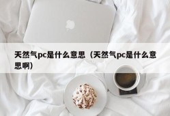 What does natural gas pc mean (what does natural gas pc mean)