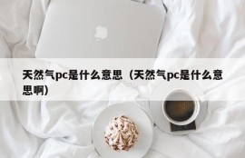 What does natural gas pc mean (what does natural gas pc mean)