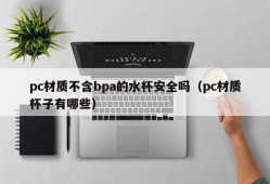 Are pc water cups without bpa safe?(What are the pc cups?)