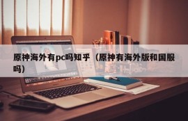 Does Yuanshen have PCs overseas? Do Yuanshen have overseas versions and national costumes?
