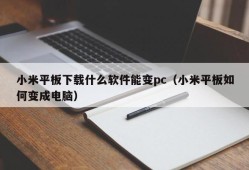 Xiaomi tablet downloads what software can be transformed into a pc (how can Xiaomi tablet become a computer)