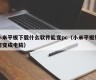 Xiaomi tablet downloads what software can be transformed into a pc (how can Xiaomi tablet become a computer)