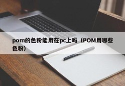 Can pom's toner be used on pc (what toners do POM use)
