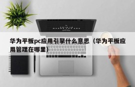 What does Huawei tablet pc application engine mean (where is Huawei tablet application management)
