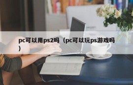Can PC use PS2 (Can PC play PS games)