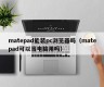 Can matepad install a pc browser (can matepad be used as a computer)