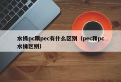What is the difference between bucket pc and pec (the difference between pec and pc bucket)