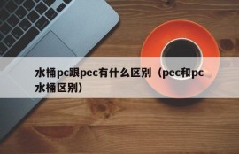 What is the difference between bucket pc and pec (the difference between pec and pc bucket)