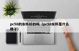 Is the PC58 water cup good (what brand is the PC58 water cup)