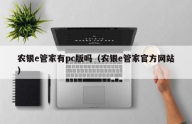 Does Agricultural Bank of China e-Butler have a pc version (Agricultural Bank of China e-Butler official website)