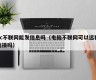 Can a pc send messages without being connected to the Internet (Can a computer connect remotely without being connected to the Internet)