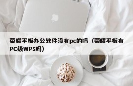 Glory tablet office software does not have PC?(Glory tablet has PC WPS?)