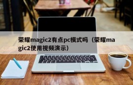 Does Glory Magic2 have a PC mode?(Video demonstration of Glory Magic2)