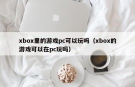Can xbox games be played on PC (Can xbox games be played on PC)