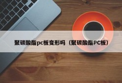 Is the polycarbonate PC board deformed (polycarbonate PC board)