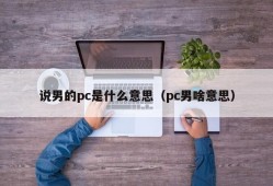 What does it mean to say a man is a PC (what does a PC man mean)