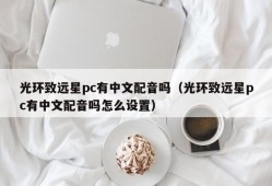Does Halo Zhiyuan PC have Chinese dubbing (Does Halo Zhiyuan PC have Chinese dubbing? How to set it)