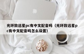 Does Halo Zhiyuan PC have Chinese dubbing (Does Halo Zhiyuan PC have Chinese dubbing? How to set it)
