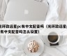 Does Halo Zhiyuan PC have Chinese dubbing (Does Halo Zhiyuan PC have Chinese dubbing? How to set it)
