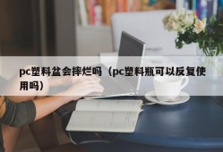 Will the pc plastic basin break (Can the pc plastic bottle be used repeatedly)