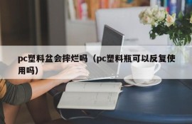 Will the pc plastic basin break (Can the pc plastic bottle be used repeatedly)