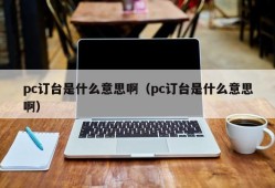 What does pc subscription mean?(What does pc subscription mean?)