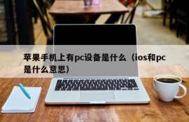 What is a PC device on an Apple phone (what do ios and pc mean)