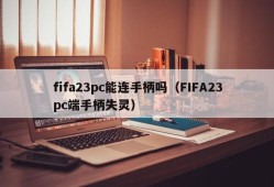 Can fifa23pc be connected to the handle (FIFA23pc handle fails)