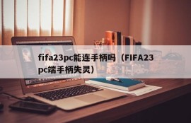 Can fifa23pc be connected to the handle (FIFA23pc handle fails)