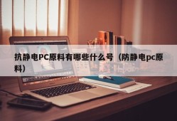 What are the numbers of antistatic PC raw materials (antistatic PC raw materials)
