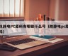 What are the numbers of antistatic PC raw materials (antistatic PC raw materials)