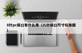 What is the use of the 8-pin pc interface (standard drawing of the 8-pin interface size)