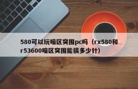 Can the 580 play Dark Zone Breakout PC (How many pins can the rx580 and r53600 Dark Zone Breakout get)