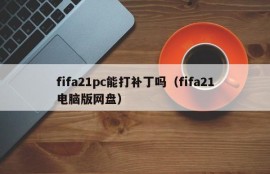Can fifa21pc be patched (fifa21 computer version of the network disk)