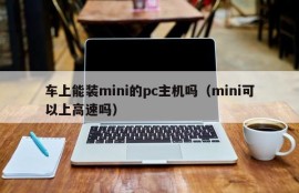 Can I install a mini PC host on the car (Can the mini go on the highway)