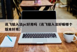 Is the iFlytek input method pc easy to use (iFlytek input method is good, which version is easy to use)