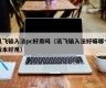 Is the iFlytek input method pc easy to use (iFlytek input method is good, which version is easy to use)