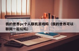 Can my world pc personal online games (Can my world play together online)